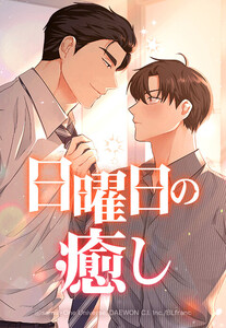 【連載版】日曜日の癒し 72話 【タテヨミ】 電子書籍版