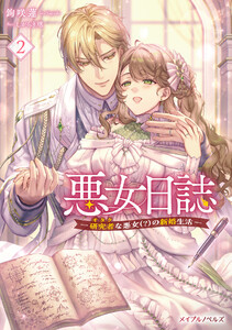 悪女日誌―研究者(オタク)な悪女(?)の新婚生活― 2 電子書籍版
