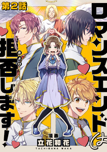【単話版】ロマンスエンドは拒否します! 第2話 電子書籍版