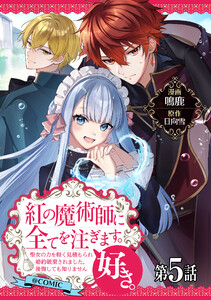【単話版】紅の魔術師に全てを注ぎます。好き。@COMIC 第5話～聖女の力を軽く見積もられ婚約破棄されました。後悔しても知りません～ 電子書籍版