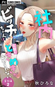 社内ビッチちゃんは今日もときめきが止められない【番外編2】【マイクロ】 (19) 電子書籍版