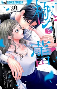 極と蕾～極道と恋を知らない人妻と～【マイクロ】 (20) 電子書籍版