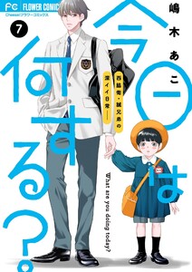 今日は何する?【マイクロ】 (7) 電子書籍版