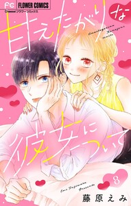 甘えたがりな彼女について【マイクロ】 (8) 電子書籍版