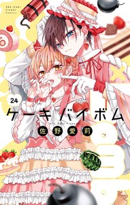 Cake×Bomb【マイクロ】 (24) 電子書籍版