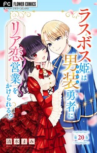 ラスボス姫は男装勇者にリア恋営業をかけられる!?【マイクロ】 (20) 電子書籍版