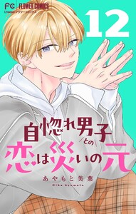 自惚れ男子との恋は災いの元【マイクロ】 (12) 電子書籍版