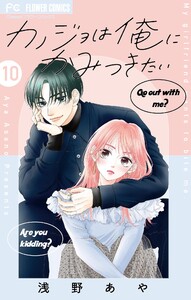 カノジョは俺にかみつきたい【マイクロ】 (10) 電子書籍版