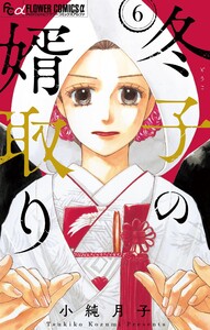 冬子の婿取り【マイクロ】 (6) 電子書籍版