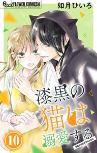 漆黒の猫は溺愛する【マイクロ】 (10) 電子書籍版