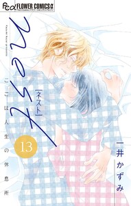 nest【マイクロ】 (13) 電子書籍版