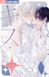 ねぇ、なぐさめてキスしてよ【マイクロ】 (5) 電子書籍版