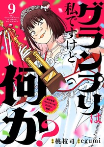グランプリは私ですけど何か? ～自己肯定モンスターのミスコン無双～【単話】 (9) 電子書籍版