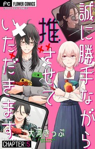 誠に勝手ながら推させていただきます【マイクロ】 (5) 電子書籍版
