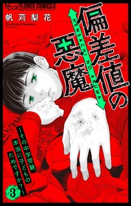 偏差値の悪魔～その中学受験、本当に子どものためですか?～ (3) 電子書籍版