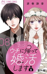 ウチに帰って婚活します【番外編1】【マイクロ】 (8) 電子書籍版