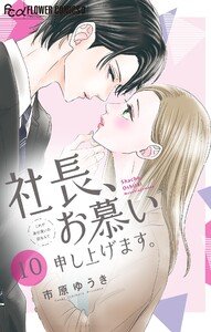 社長、お慕い申し上げます。【マイクロ】 (10) 電子書籍版