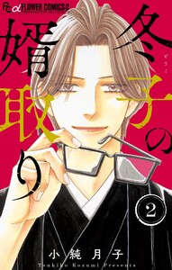 冬子の婿取り (2) 電子書籍版