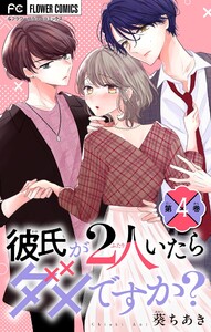 彼氏が2人いたらダメですか?【マイクロ】 (4) 電子書籍版