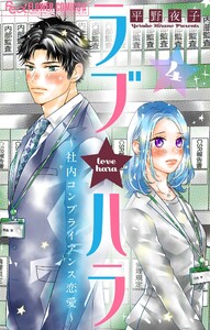 ラブ★ハラ～社内コンプライアンス恋愛～【マイクロ】 (4) 電子書籍版