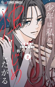 少年は私を独りじめしたがる【マイクロ】 (2) 電子書籍版