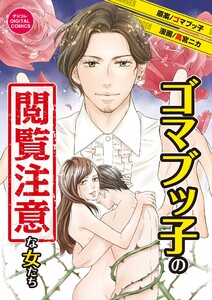 ゴマブッ子の閲覧注意な女たち デジコレ DIGITAL COMICS (1) 電子書籍版
