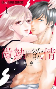 微熱と欲情 (1) 電子書籍版