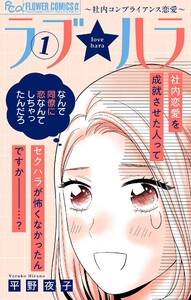 ラブ★ハラ～社内コンプライアンス恋愛～ (1) 電子書籍版