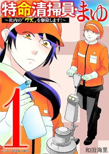 特命清掃員・まゆ～社内の「クズ」を駆除します!～ デジコレ DIGITAL COMICS (1) 電子書籍版