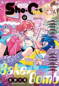 Sho-Comi【電子版特典付き】 2025年17号(2025年8月5日発売) 電子書籍版
