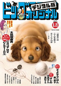 ビッグコミックオリジナル 2025年16号(2025年8月5日発売) 電子書籍版
