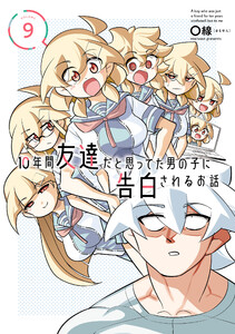 10年間友達だと思ってた男の子に告白されるお話9【電子限定特典付き】 電子書籍版