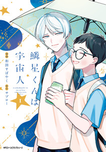 鱗星くんは宇宙人 1【電子限定版】 電子書籍版
