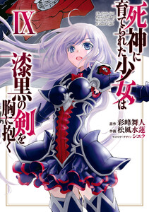 死神に育てられた少女は漆黒の剣を胸に抱く9 電子書籍版