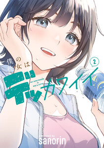僕の彼女はデッカワイイ 2 電子書籍版