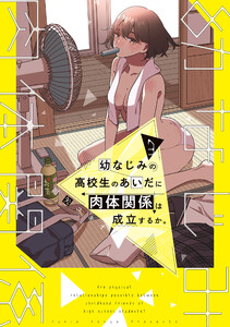 幼なじみの高校生のあいだに肉体関係は成立するか。(3) 電子書籍版