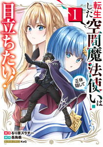 転生した空間魔法使いは正体隠して目立ちたい!(1) 電子書籍版