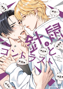 針鼠とコントラスト 2 電子書籍版