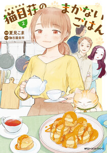 猫目荘のまかないごはん 2 電子書籍版