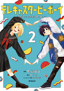 テレキャスタービーボーイ 2 電子書籍版