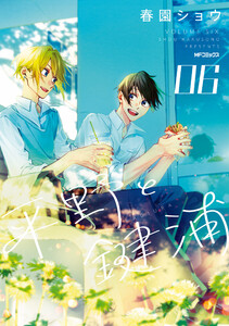 平野と鍵浦 06 電子書籍版