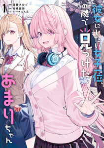 彼女にしたい女子一位、の隣で見つけたあまりちゃん 1【電子限定特典付き】 電子書籍版