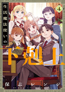 生活魔法使いの下剋上 4 電子書籍版