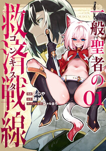 一般聖者の救済戦線 1 電子書籍版