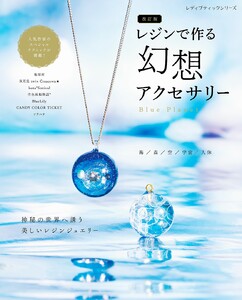 改訂版 レジンで作る幻想アクセサリー 電子書籍版