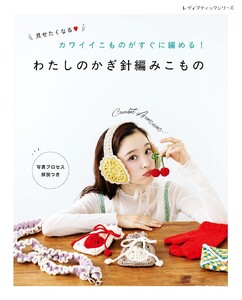 わたしのかぎ針編みこもの 電子書籍版