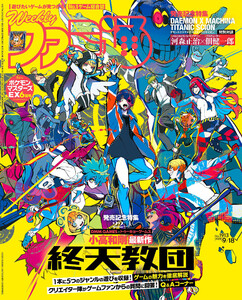 週刊ファミ通 【2025年9月18日号 No.1913】 電子書籍版