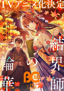 【電子版】B’s-LOG COMIC 2025 Sep. Vol.152 電子書籍版