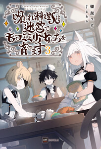 呪われ料理人は迷宮でモフミミ少女たちを育てます3 電子書籍版