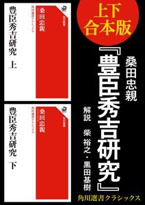 【上下合本版】豊臣秀吉研究 電子書籍版
